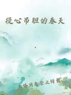 提心吊胆的春天