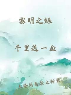 黎明之蛛