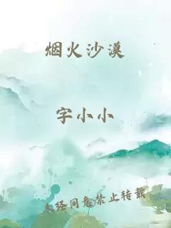 烟火沙漠