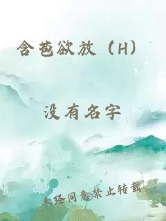 含苞欲放（H）
