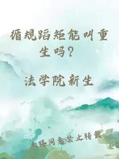 循规蹈矩能叫重生吗？