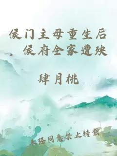 侯门主母重生后，侯府全家遭殃