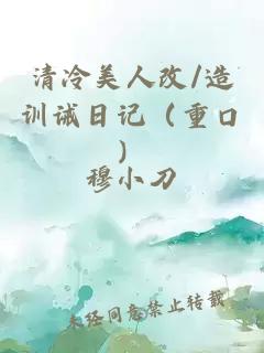 清冷美人改/造训诫日记（重口）
