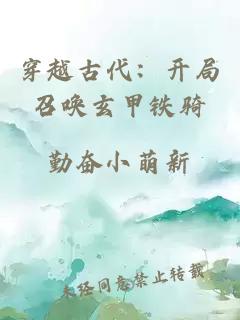 穿越古代：开局召唤玄甲铁骑