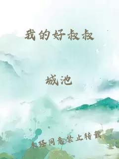 我的好叔叔