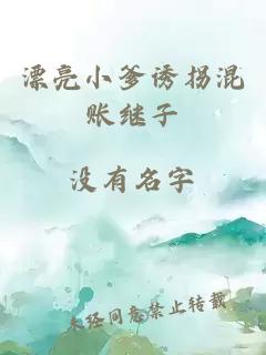 漂亮小爹诱拐混账继子