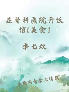 在骨科医院开饭馆[美食]