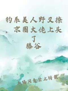 钓系美人野又撩，京圈大佬上头了