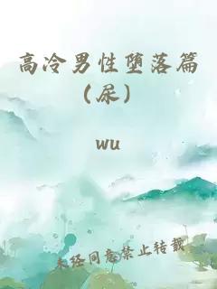 高冷男性堕落篇（尿）