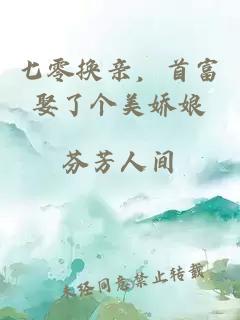 七零换亲，首富娶了个美娇娘