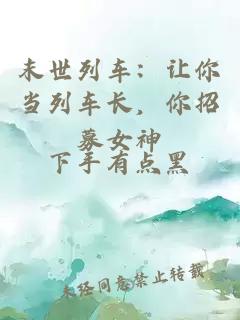 末世列车：让你当列车长，你招募女神