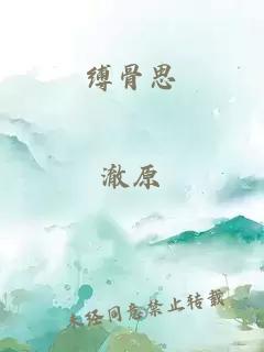 缚骨思