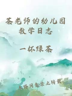 茶老师的幼儿园教学日志