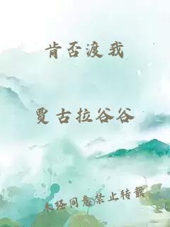 肯否渡我