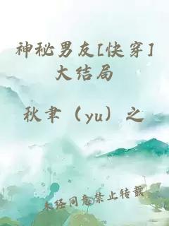 神秘男友[快穿]大结局