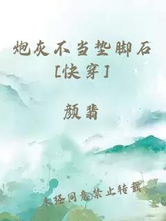 炮灰不当垫脚石[快穿]