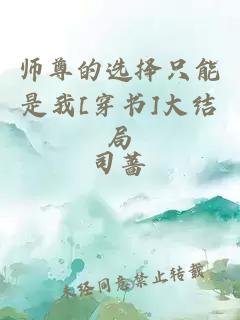 师尊的选择只能是我[穿书]大结局