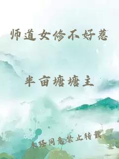 师道女修不好惹