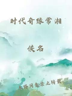 时代奇缘常湘