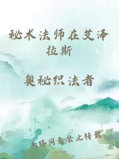 秘术法师在艾泽拉斯