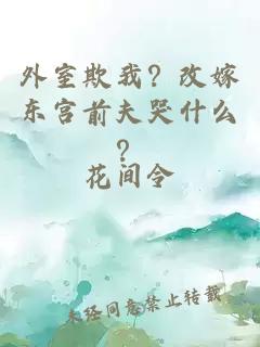 外室欺我？改嫁东宫前夫哭什么？