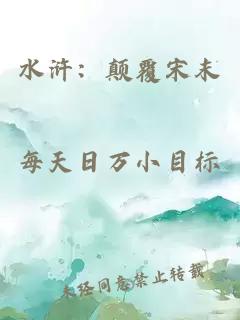 水浒：颠覆宋末