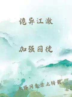 诡异江澈