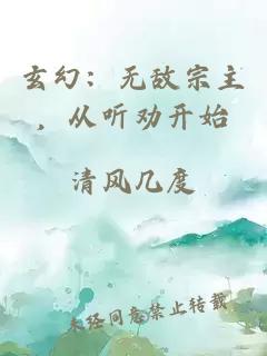 玄幻：无敌宗主，从听劝开始