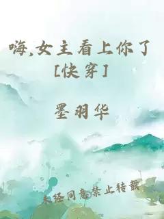 嗨,女主看上你了[快穿]