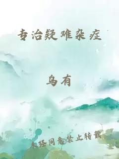 专治疑难杂症