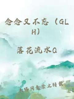 念念又不忘（GL H）