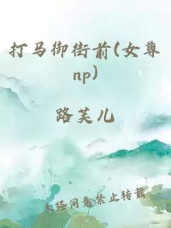 打马御街前(女尊np)