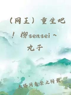 （网王）重生吧！柳sensei～