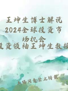 王坤生博士解说2024全球投资市场机会