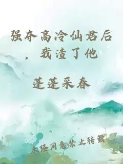 强夺高冷仙君后，我渣了他