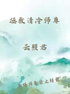 拯救清冷师尊