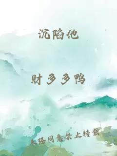 沉陷他