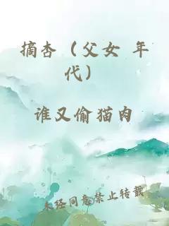 摘杏（父女 年代）