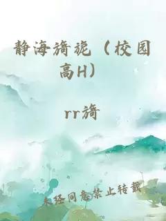 静海旖旎（校园高H）