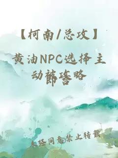 【柯南/总攻】黄油NPC选择主动被攻略