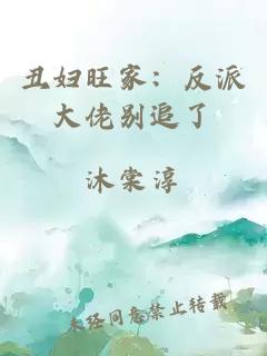 丑妇旺家：反派大佬别追了