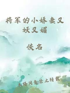 将军的小娇妻又妖又媚