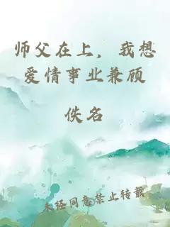 师父在上，我想爱情事业兼顾