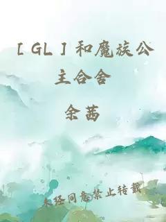 ［GL］和魔族公主合舍