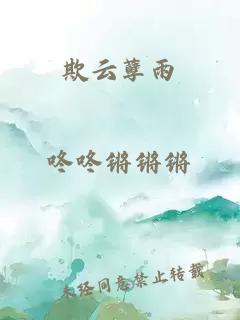 欺云孽雨