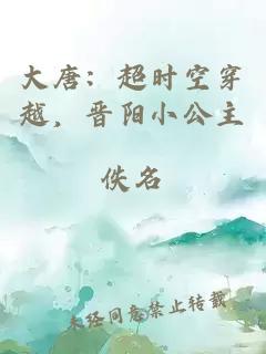 大唐：超时空穿越，晋阳小公主