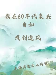 我在60年代来去自如