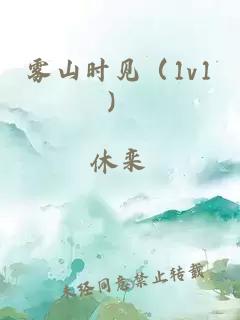 雾山时见（1v1）