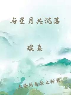 与星月共沉落