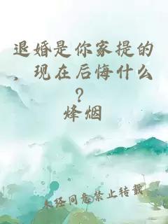 退婚是你家提的，现在后悔什么？